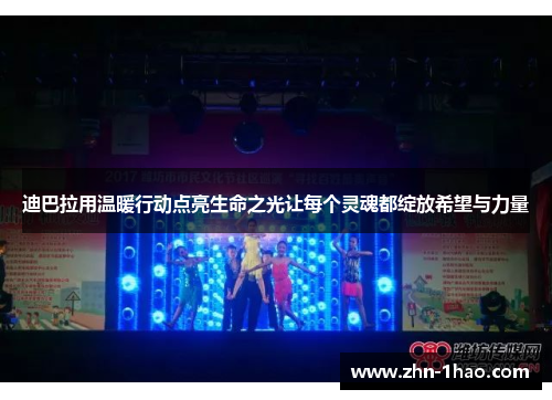 迪巴拉用温暖行动点亮生命之光让每个灵魂都绽放希望与力量