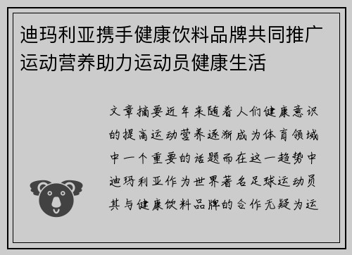 迪玛利亚携手健康饮料品牌共同推广运动营养助力运动员健康生活
