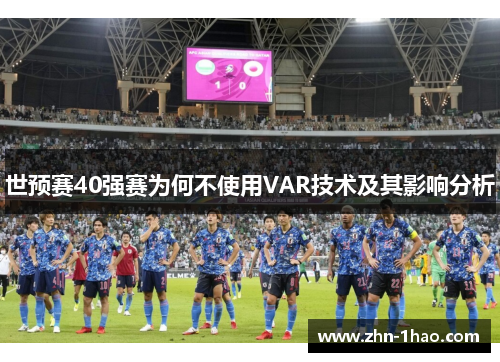 世预赛40强赛为何不使用VAR技术及其影响分析
