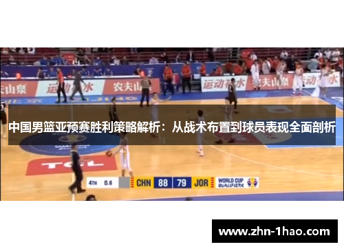 中国男篮亚预赛胜利策略解析：从战术布置到球员表现全面剖析