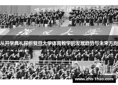 从开学典礼探析复旦大学体育教学的发展趋势与未来方向