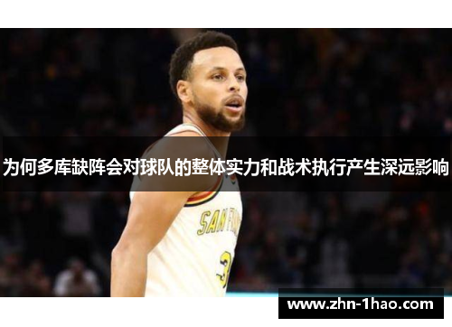 为何多库缺阵会对球队的整体实力和战术执行产生深远影响