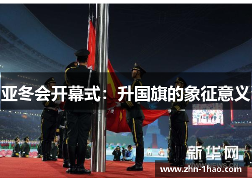 亚冬会开幕式：升国旗的象征意义