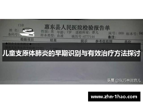 儿童支原体肺炎的早期识别与有效治疗方法探讨