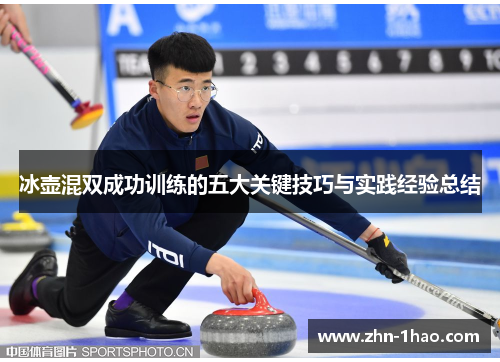 冰壶混双成功训练的五大关键技巧与实践经验总结