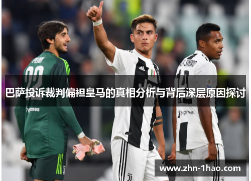 巴萨投诉裁判偏袒皇马的真相分析与背后深层原因探讨