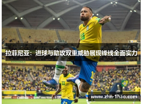 拉菲尼亚：进球与助攻双重威胁展现锋线全面实力