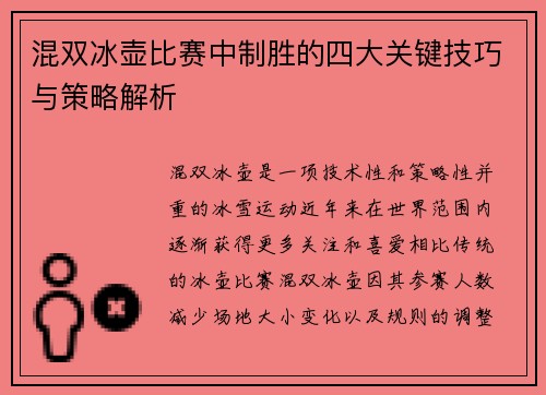 混双冰壶比赛中制胜的四大关键技巧与策略解析