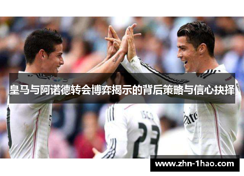 皇马与阿诺德转会博弈揭示的背后策略与信心抉择