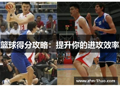 篮球得分攻略：提升你的进攻效率