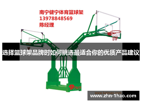 选择篮球架品牌时如何挑选最适合你的优质产品建议