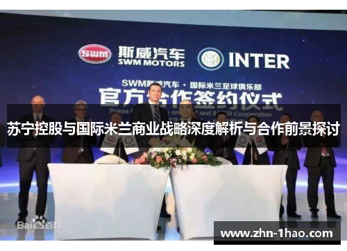 苏宁控股与国际米兰商业战略深度解析与合作前景探讨