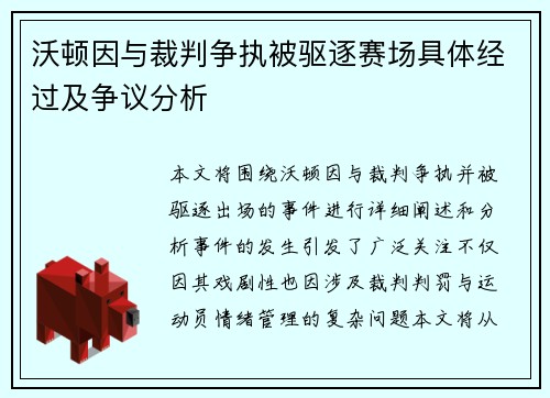 沃顿因与裁判争执被驱逐赛场具体经过及争议分析