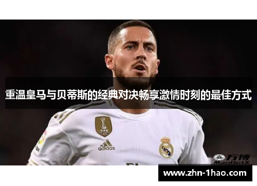 重温皇马与贝蒂斯的经典对决畅享激情时刻的最佳方式