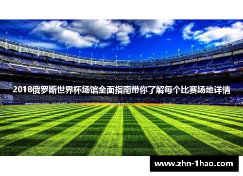 2018俄罗斯世界杯场馆全面指南带你了解每个比赛场地详情