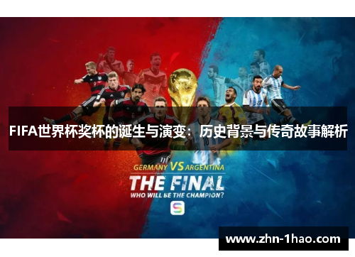 FIFA世界杯奖杯的诞生与演变：历史背景与传奇故事解析
