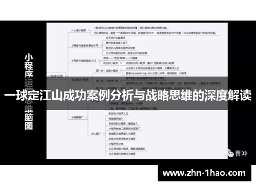 一球定江山成功案例分析与战略思维的深度解读