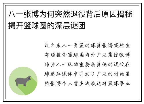 八一张博为何突然退役背后原因揭秘揭开篮球圈的深层谜团