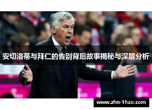 安切洛蒂与拜仁的告别背后故事揭秘与深层分析