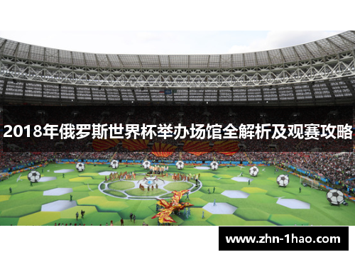 2018年俄罗斯世界杯举办场馆全解析及观赛攻略
