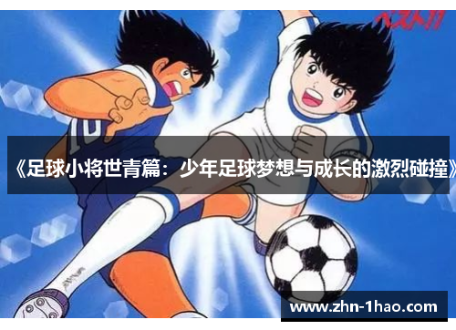 《足球小将世青篇：少年足球梦想与成长的激烈碰撞》