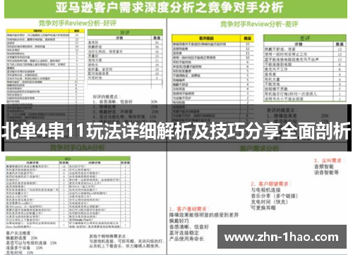 北单4串11玩法详细解析及技巧分享全面剖析