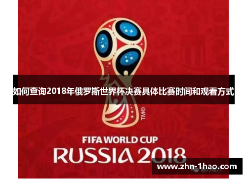 如何查询2018年俄罗斯世界杯决赛具体比赛时间和观看方式