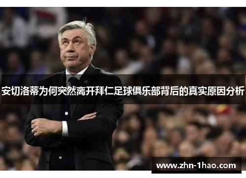 安切洛蒂为何突然离开拜仁足球俱乐部背后的真实原因分析