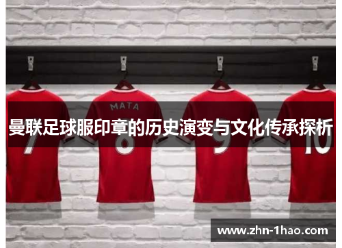 曼联足球服印章的历史演变与文化传承探析