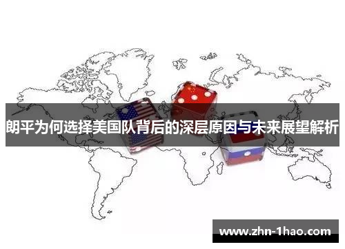 朗平为何选择美国队背后的深层原因与未来展望解析