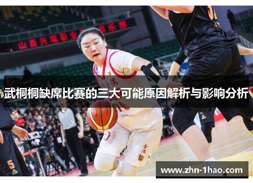 武桐桐缺席比赛的三大可能原因解析与影响分析