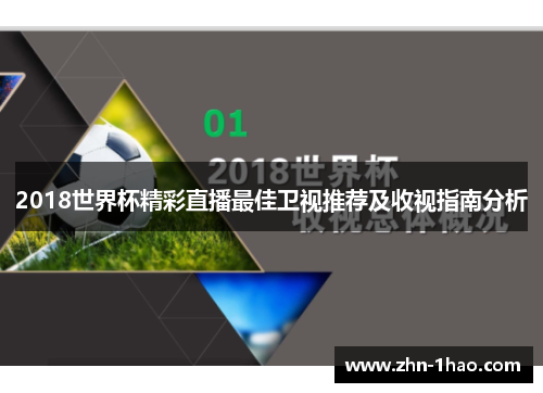 2018世界杯精彩直播最佳卫视推荐及收视指南分析
