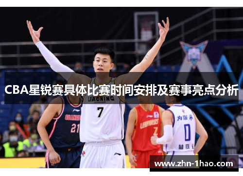 CBA星锐赛具体比赛时间安排及赛事亮点分析