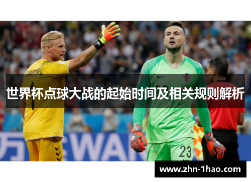 世界杯点球大战的起始时间及相关规则解析