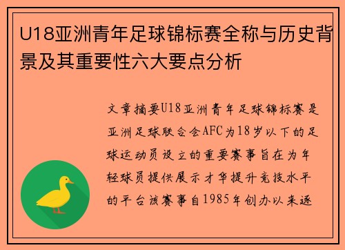 U18亚洲青年足球锦标赛全称与历史背景及其重要性六大要点分析