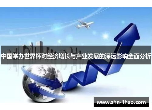 中国举办世界杯对经济增长与产业发展的深远影响全面分析