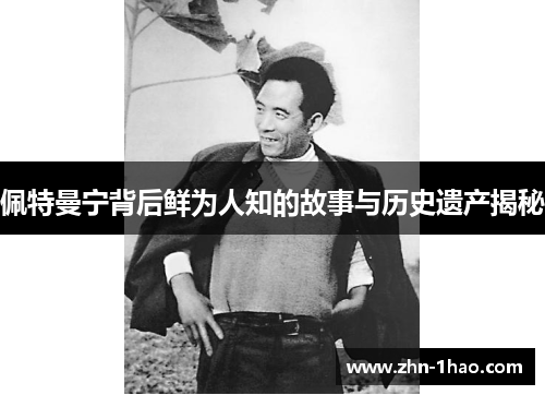 佩特曼宁背后鲜为人知的故事与历史遗产揭秘