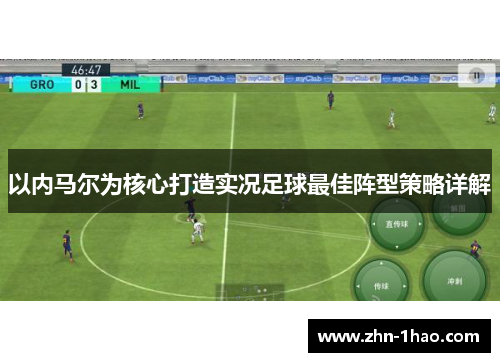以内马尔为核心打造实况足球最佳阵型策略详解