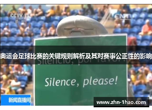 奥运会足球比赛的关键规则解析及其对赛事公正性的影响