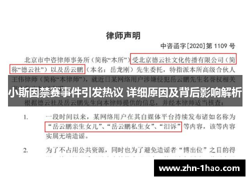 小斯因禁赛事件引发热议 详细原因及背后影响解析