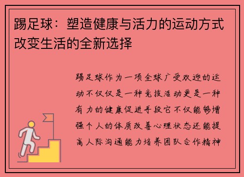 踢足球：塑造健康与活力的运动方式改变生活的全新选择
