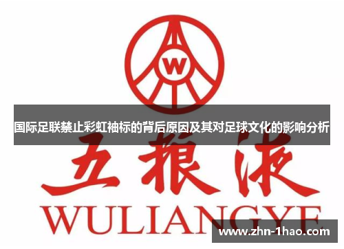国际足联禁止彩虹袖标的背后原因及其对足球文化的影响分析