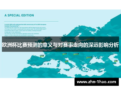 欧洲杯比赛预测的意义与对赛事走向的深远影响分析