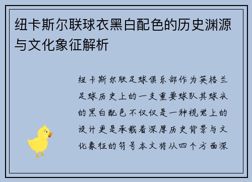 纽卡斯尔联球衣黑白配色的历史渊源与文化象征解析