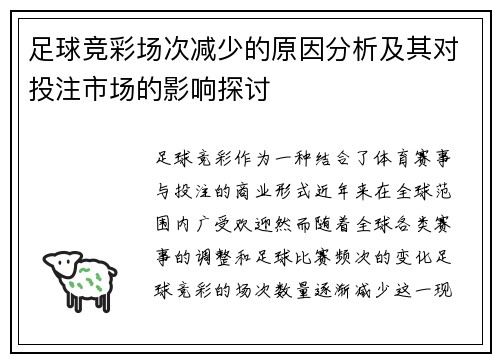 足球竞彩场次减少的原因分析及其对投注市场的影响探讨