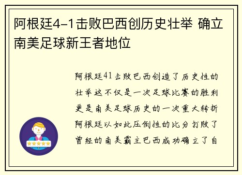 阿根廷4-1击败巴西创历史壮举 确立南美足球新王者地位