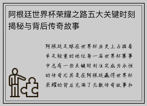 阿根廷世界杯荣耀之路五大关键时刻揭秘与背后传奇故事