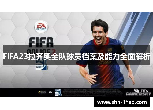 FIFA23拉齐奥全队球员档案及能力全面解析