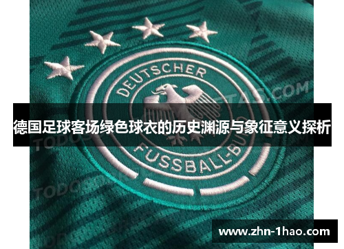 德国足球客场绿色球衣的历史渊源与象征意义探析