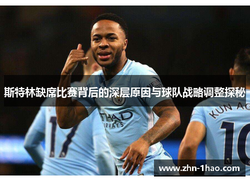 斯特林缺席比赛背后的深层原因与球队战略调整探秘